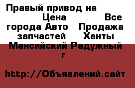 Правый привод на Hyundai Solaris › Цена ­ 4 500 - Все города Авто » Продажа запчастей   . Ханты-Мансийский,Радужный г.
